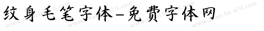 纹身毛笔字体字体转换