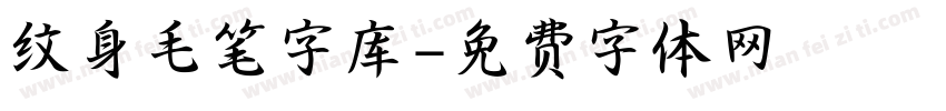 纹身毛笔字库字体转换