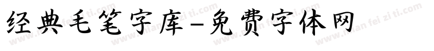 经典毛笔字库字体转换