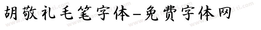 胡敬礼毛笔字体字体转换