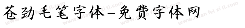 苍劲毛笔字体字体转换