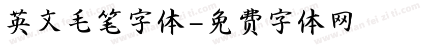 英文毛笔字体字体转换