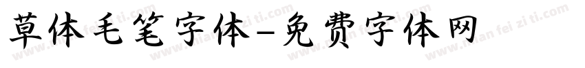 草体毛笔字体字体转换