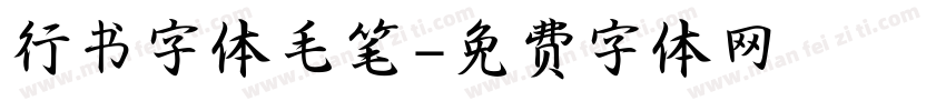 行书字体毛笔字体转换