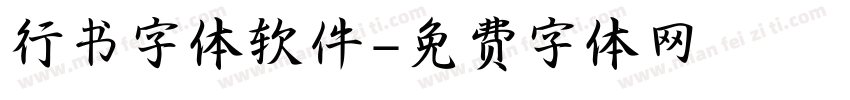 行书字体软件字体转换