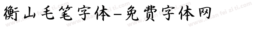 衡山毛笔字体字体转换