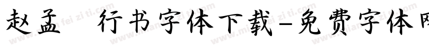 赵孟頫行书字体下载字体转换