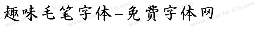 趣味毛笔字体字体转换