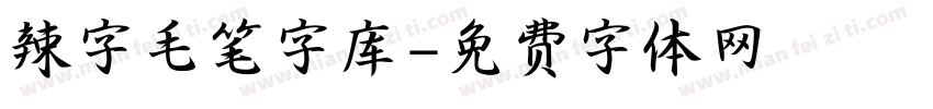 辣字毛笔字库字体转换