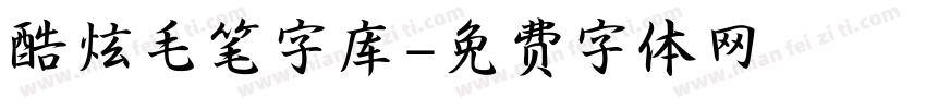 酷炫毛笔字库字体转换