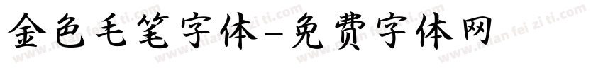 金色毛笔字体字体转换