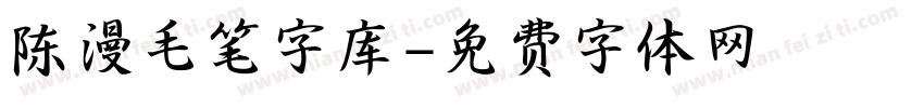 陈漫毛笔字库字体转换