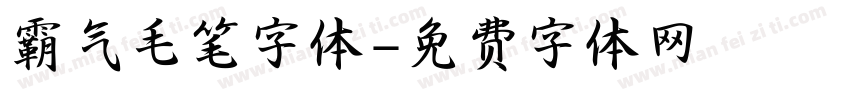 霸气毛笔字体字体转换