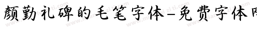 颜勤礼碑的毛笔字体字体转换