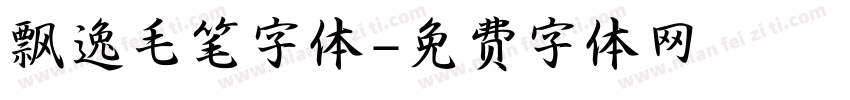 飘逸毛笔字体字体转换