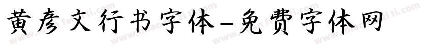 黄彦文行书字体字体转换