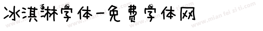 冰淇淋字体字体转换