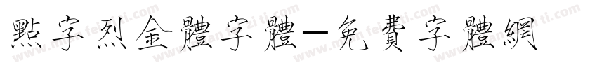 点字烈金体字体字体转换