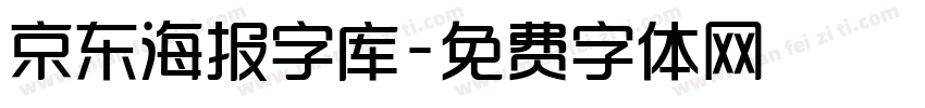 京东海报字库字体转换