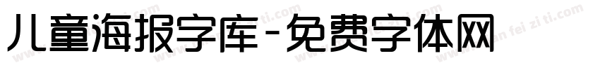 儿童海报字库字体转换