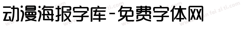 动漫海报字库字体转换