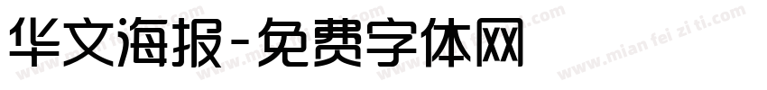 华文海报字体转换