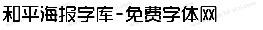 和平海报字库字体转换