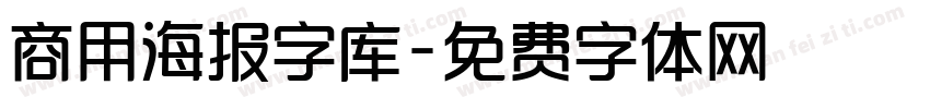 商用海报字库字体转换