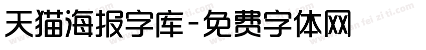 天猫海报字库字体转换