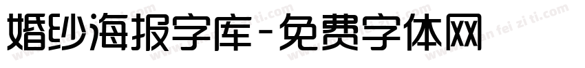 婚纱海报字库字体转换