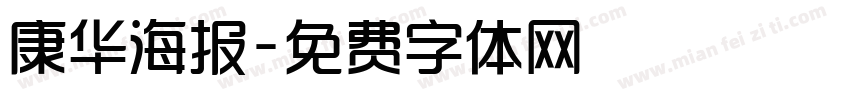 康华海报字体转换