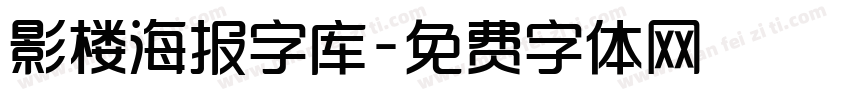 影楼海报字库字体转换