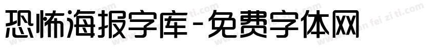 恐怖海报字库字体转换