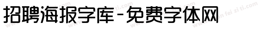 招聘海报字库字体转换