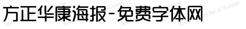 方正华康海报字体转换