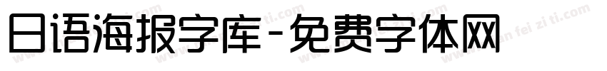 日语海报字库字体转换