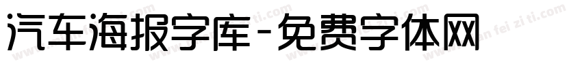 汽车海报字库字体转换