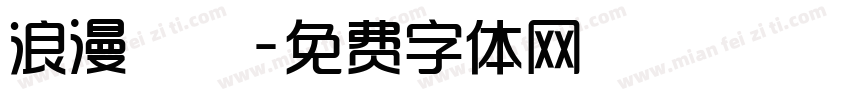 浪漫鳳體字体转换