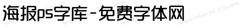 海报ps字库字体转换