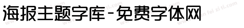 海报主题字库字体转换