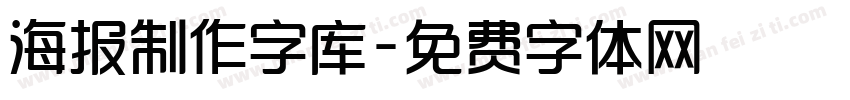 海报制作字库字体转换