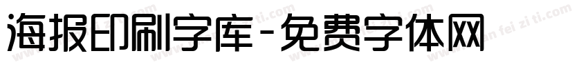 海报印刷字库字体转换