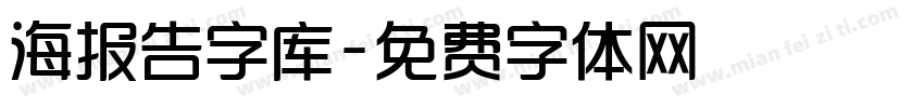 海报告字库字体转换