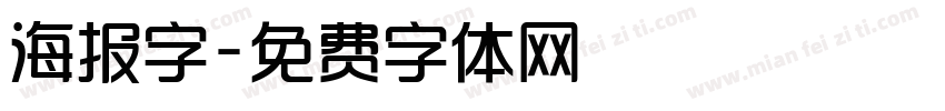 海报字字体转换