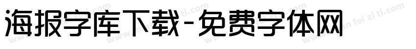 海报字库下载字体转换