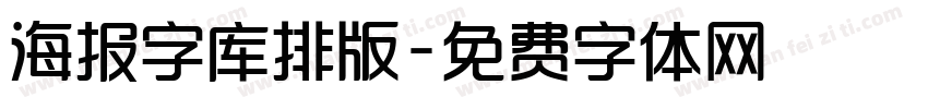 海报字库排版字体转换