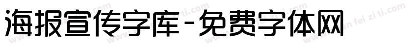 海报宣传字库字体转换