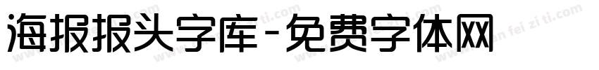 海报报头字库字体转换