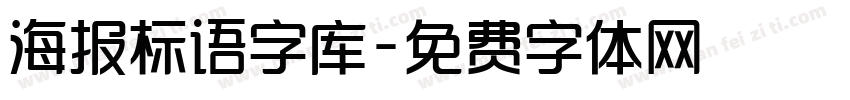 海报标语字库字体转换