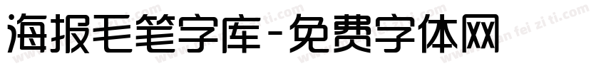 海报毛笔字库字体转换